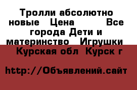 Тролли абсолютно новые › Цена ­ 600 - Все города Дети и материнство » Игрушки   . Курская обл.,Курск г.